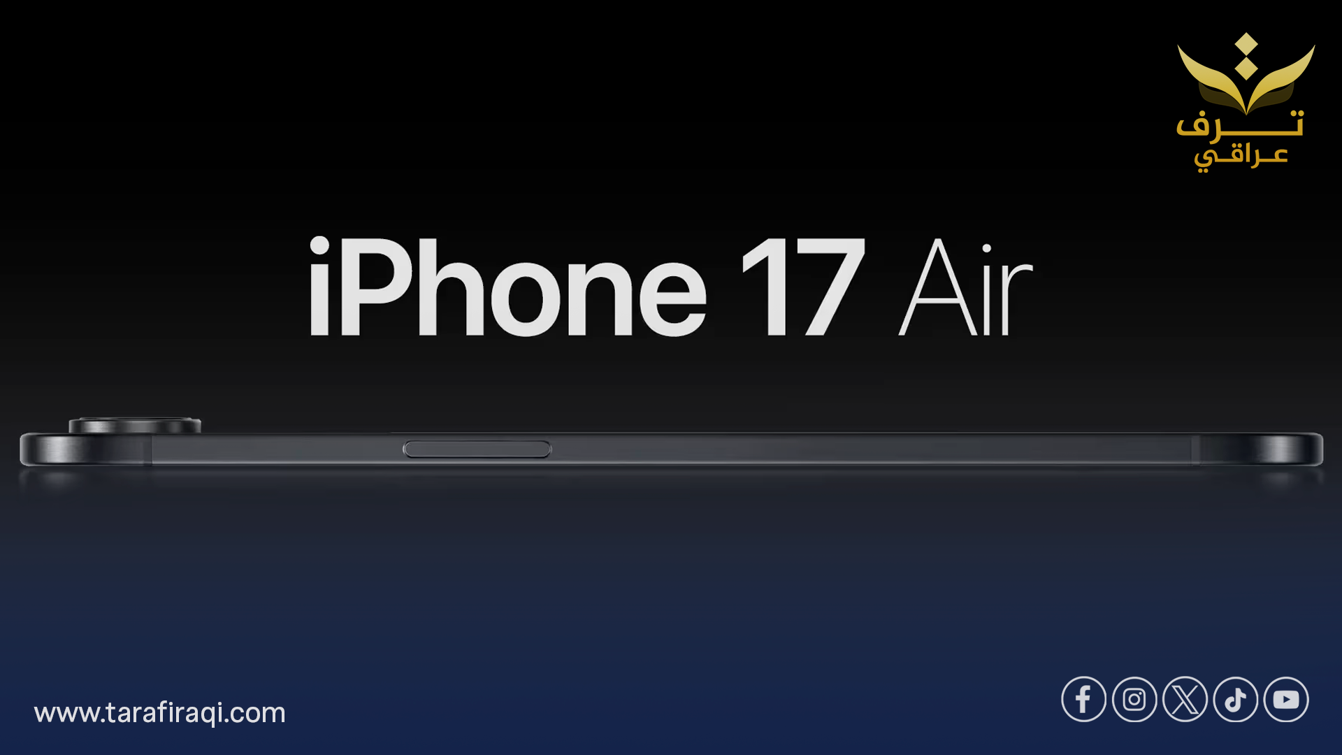 سيكون أنحف هواتف أبل.. تعرف على iPhone 17 Air