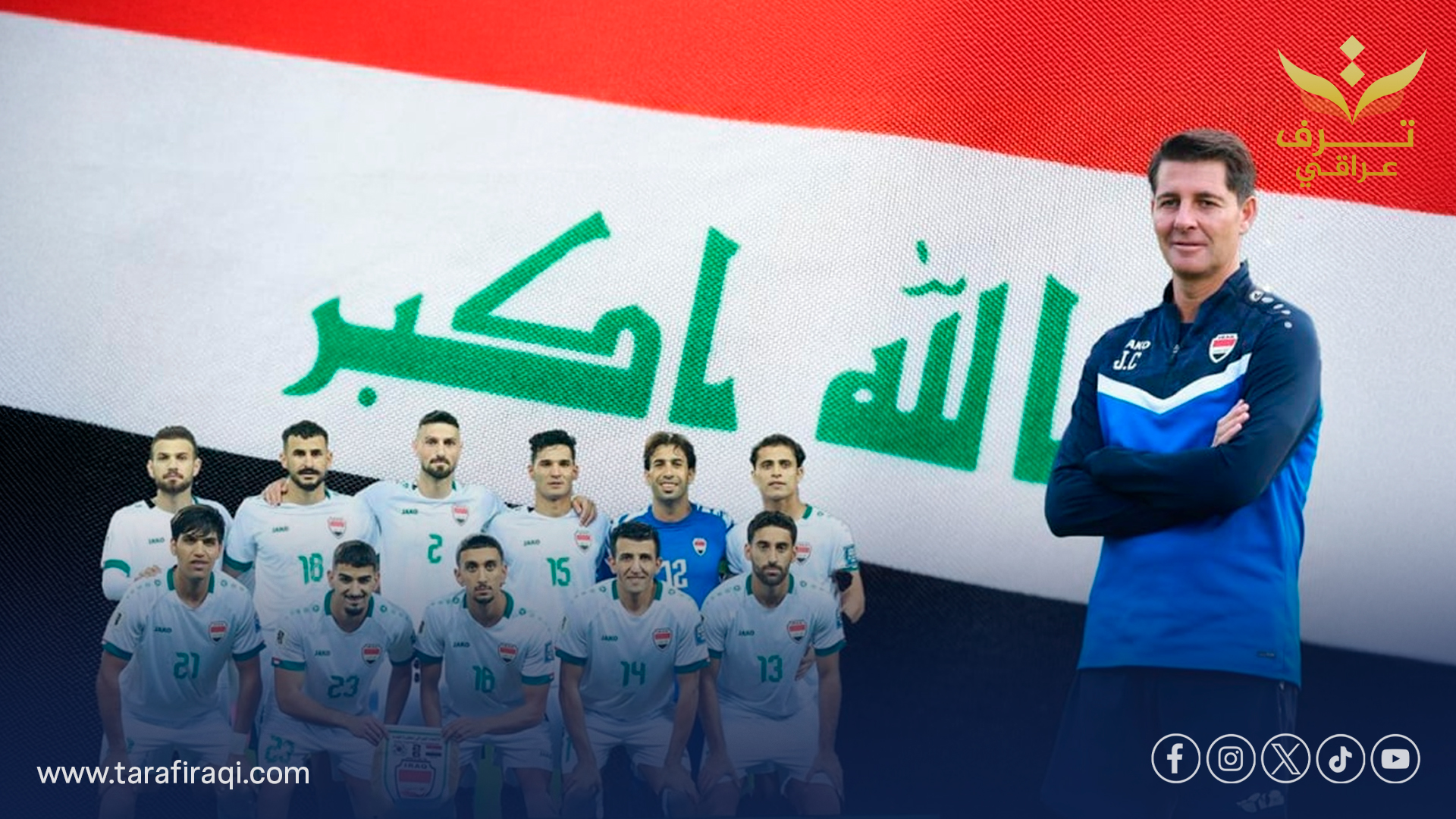 كاساس يصل بغداد اليوم.. موعد إعلان قائمة المنتخب العراقي للتصفيات المونديالية