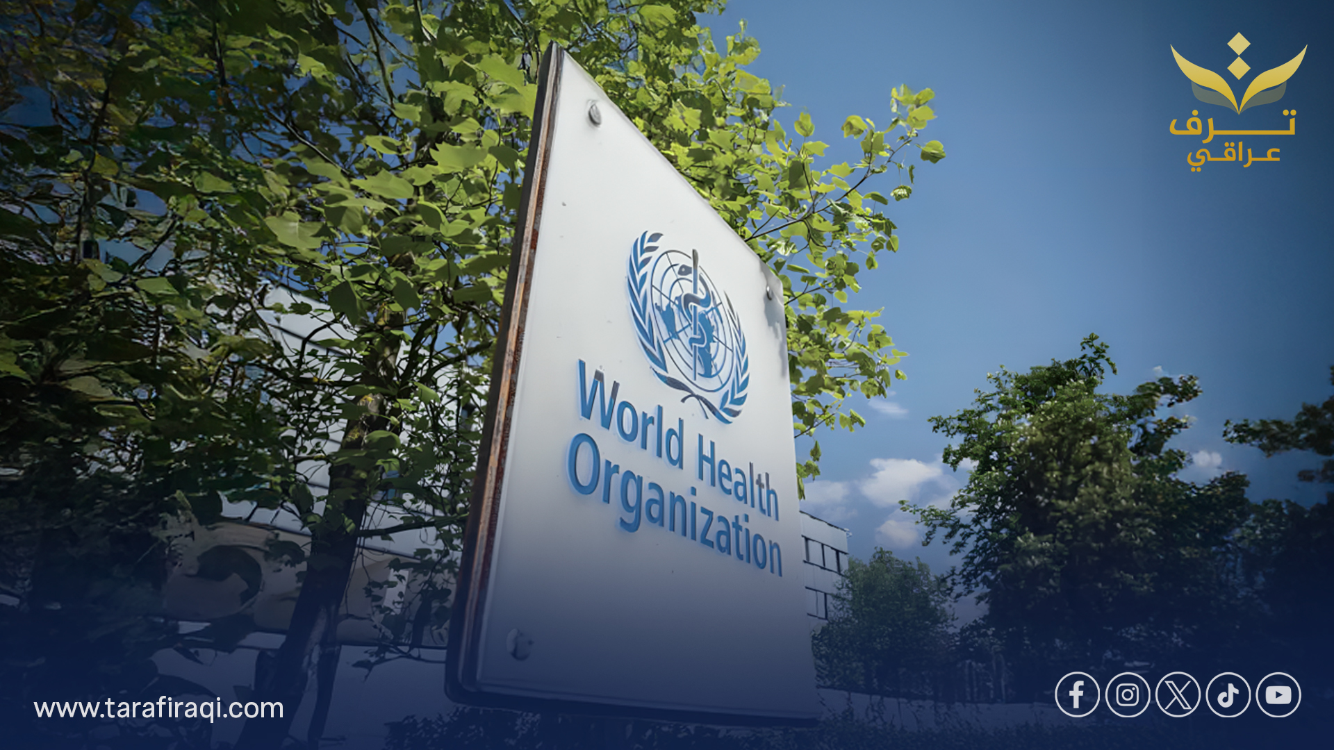 الصحة العالمية تشيد بجهود العراق لبناء نظام صحي قوي ومتوازن الصحة العالمية تشيد بجهود العراق لبناء نظام صحي قوي ومتوازن