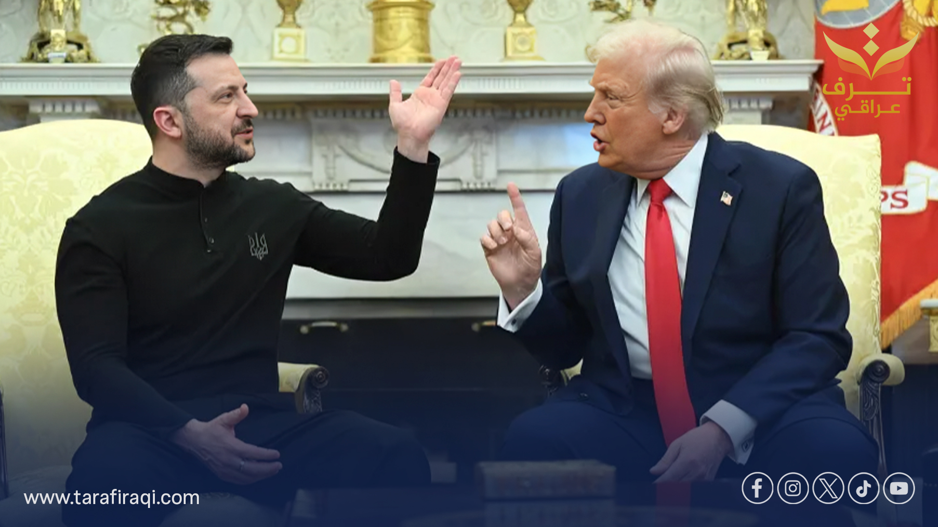تقرير: اجتماع ترامب وزيلينسكي في البيت الأبيض شهد توتراً ورفضاً لتسليح كييف