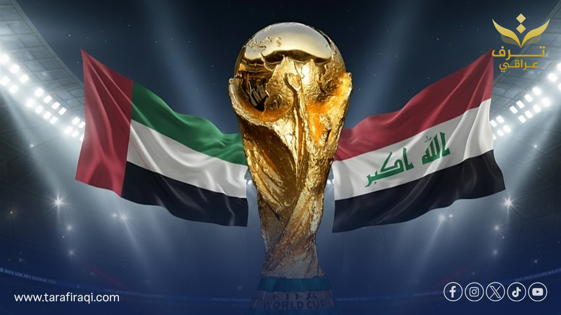 البصرة تحتضن إياب ملحق المونديال بين العراق والإمارات في 18 تشرين الثاني