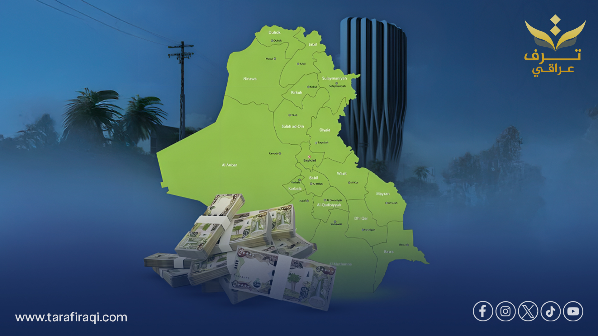 بغداد تتصدر موازنات المحافظات العراقية والبصرة الأعلى إنفاقًا بغداد تتصدر موازنات المحافظات العراقية والبصرة الأعلى إنفاقًا