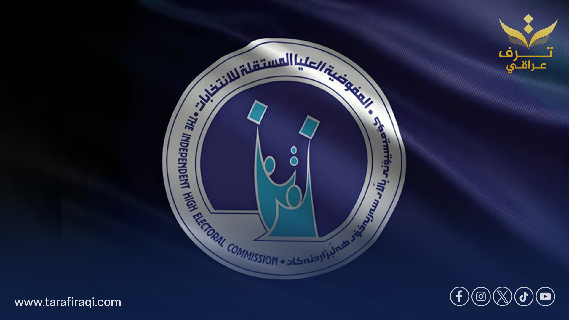 المفوضية: عطلة من 5 تشرين الثاني استعداداً لافتتاح مراكز الاقتراع