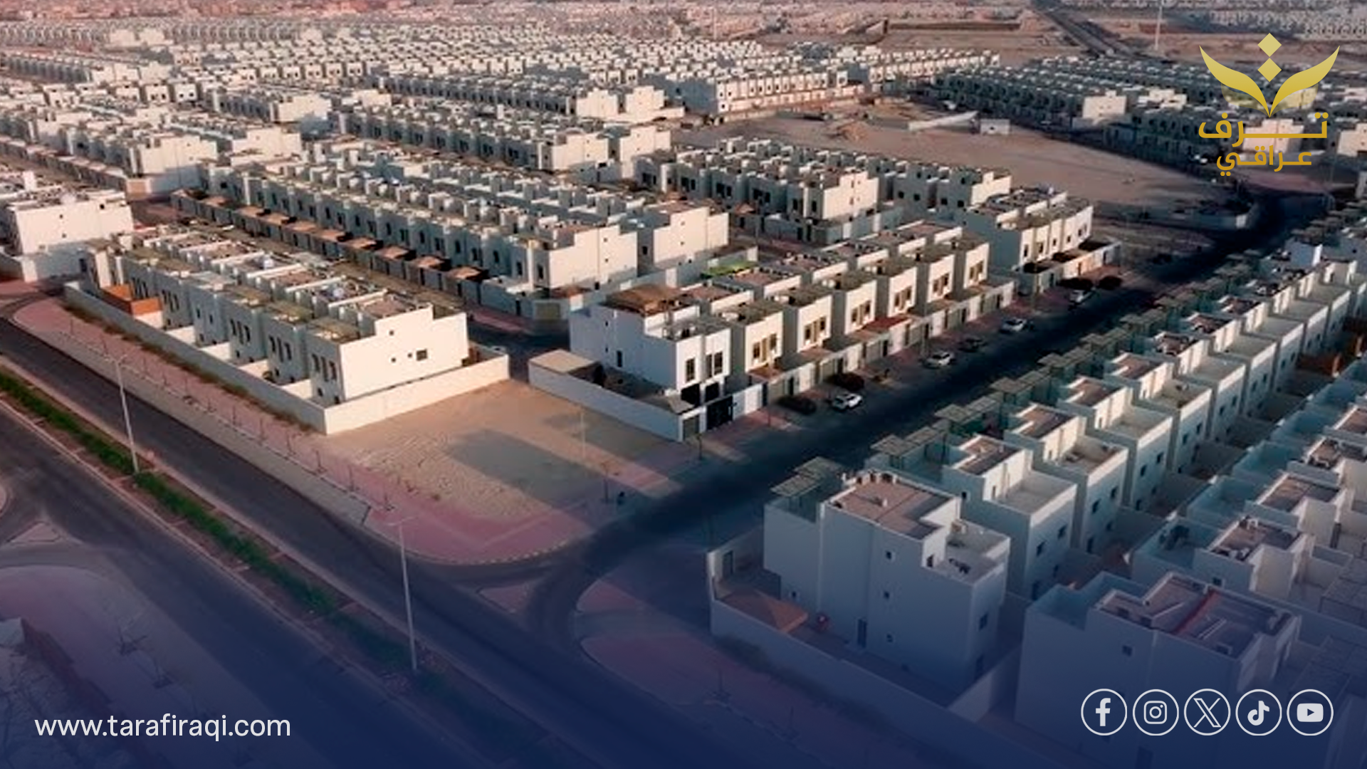 العراق يطلق خطة إسكان وطنية تتضمن مليون وحدة سكنية بأسعار ميسرة العراق يطلق خطة إسكان وطنية تتضمن مليون وحدة سكنية بأسعار ميسرة