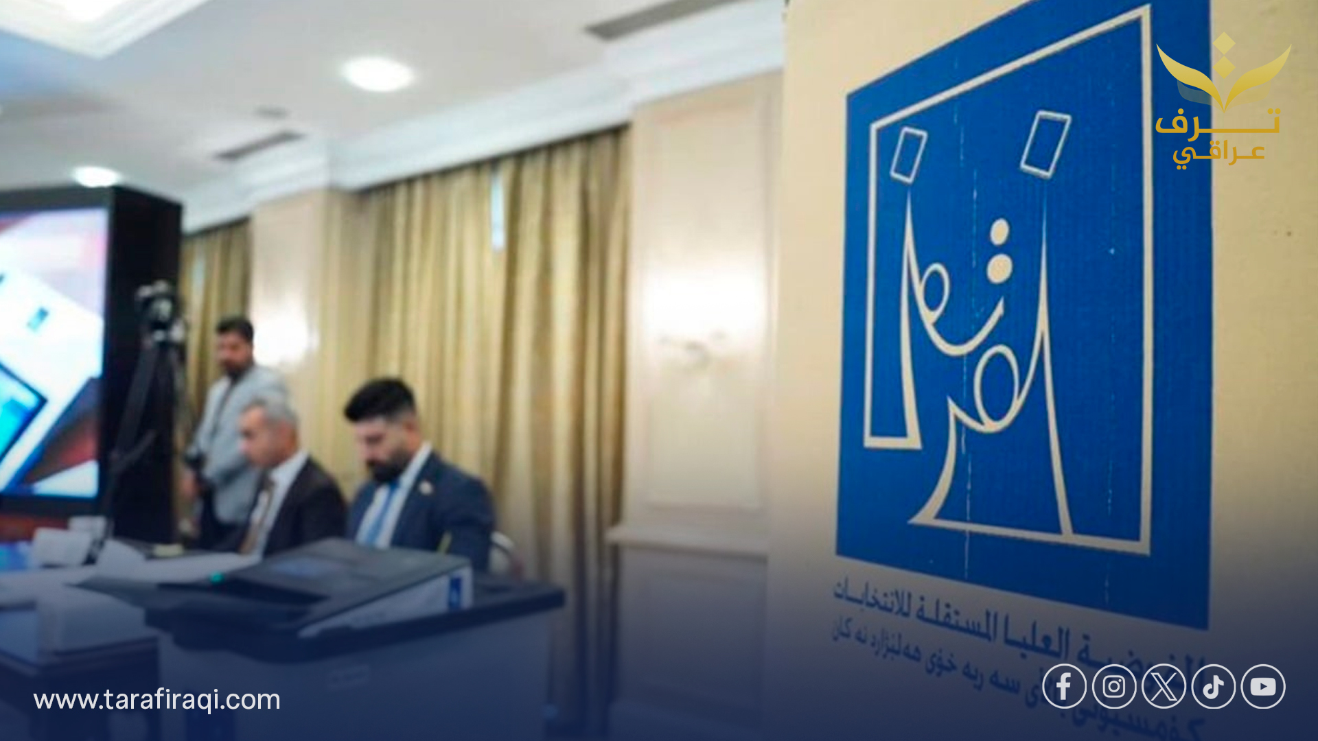 بعد 24 ساعة من التصويت.. المفوضية تكشف موعد إعلان نتائج الانتخابات