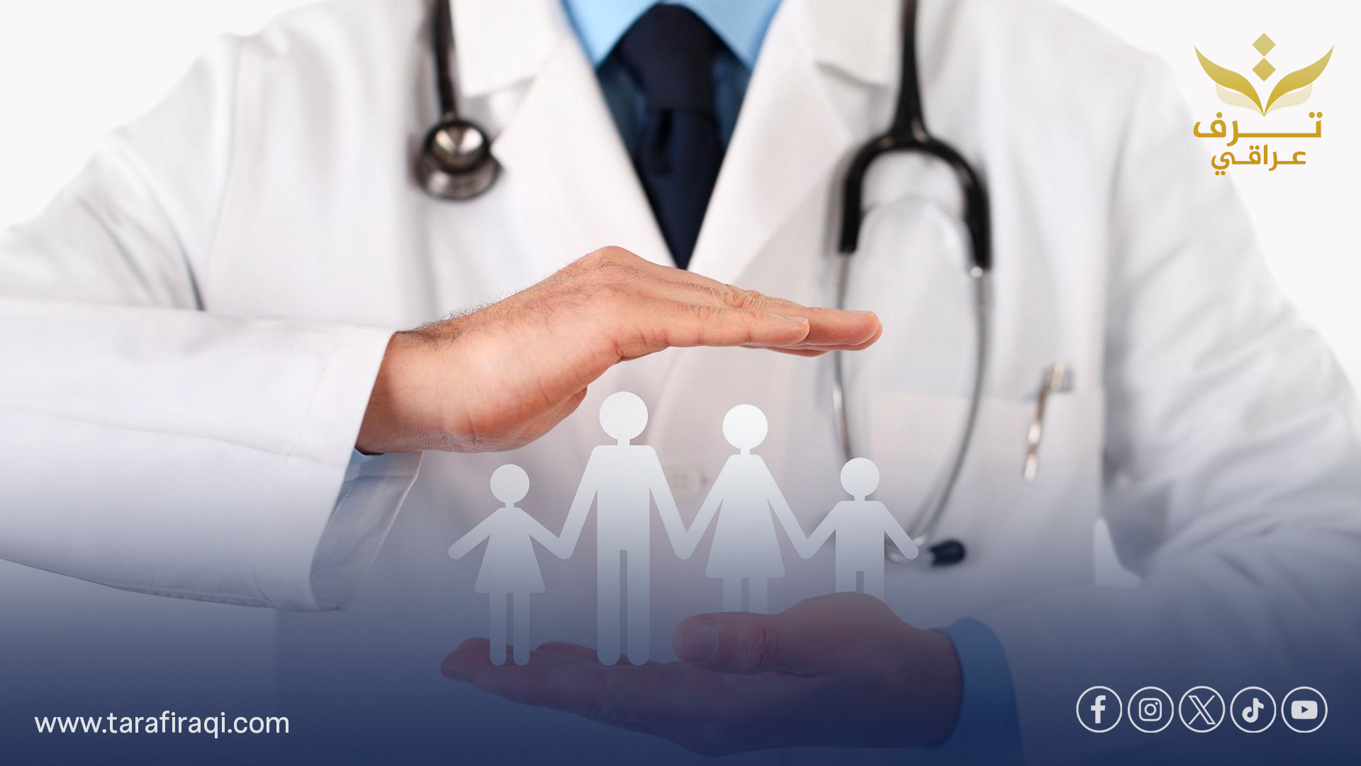 العراق يتجه لتطبيق نظام “طبيب الأسرة” لتقييم المرضى قبل المستشفيات