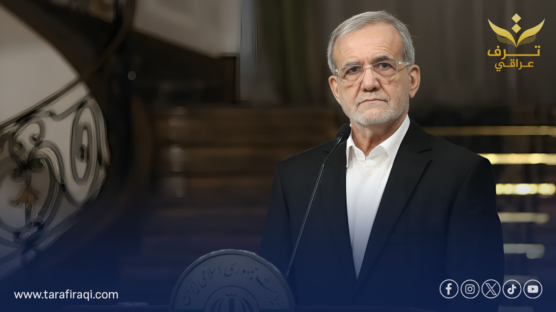 الرئيس الإيراني بزشكيان: لم نسع يوماً لصنع قنبلة نووية ولن نسعى لذلك