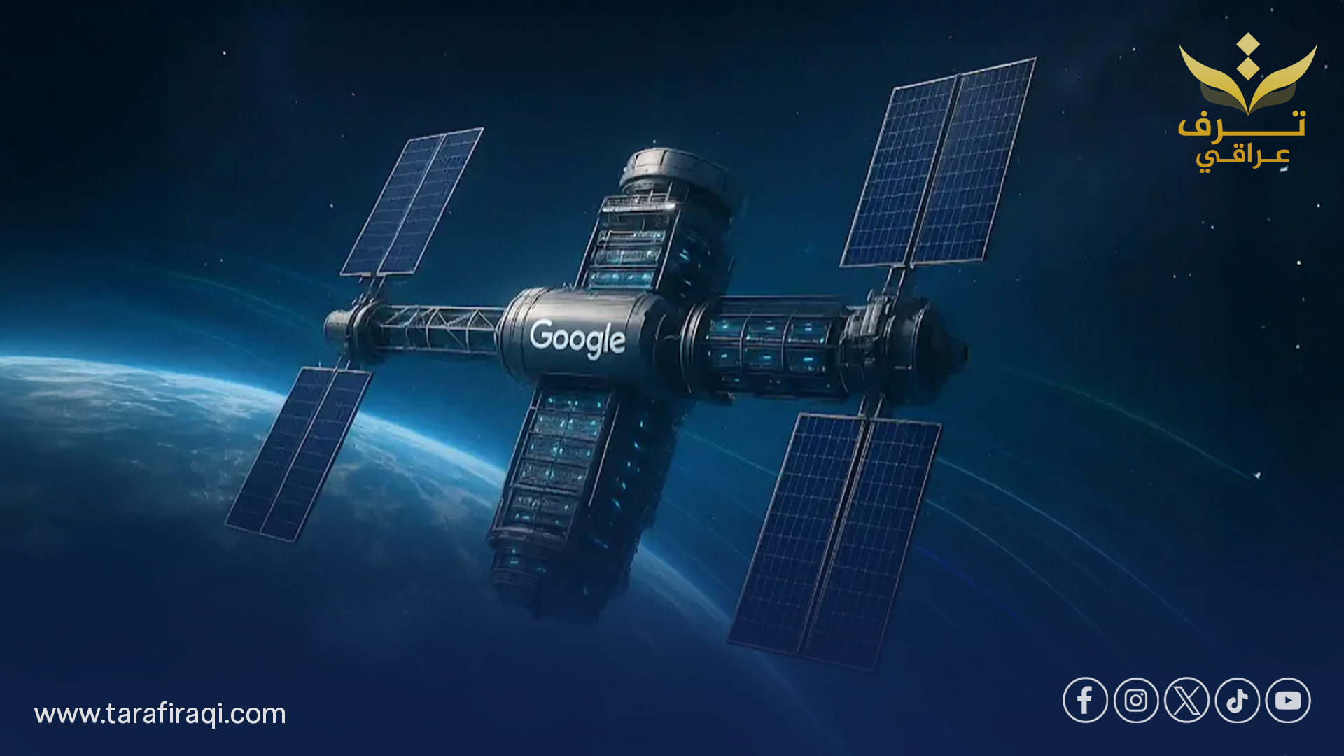 “غوغل” تخطط لإنشاء أول مراكز بيانات تعمل بالذكاء الاصطناعي في الفضاء