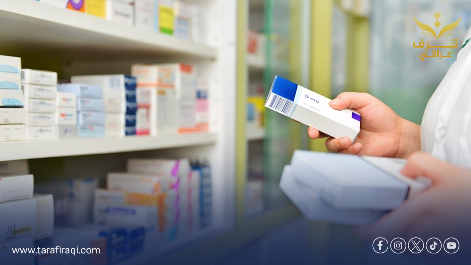 العراق يضع تسعيرة موحدة للأدوية الخاصة ويطلق توسعاً شاملاً في الخدمات الصحية