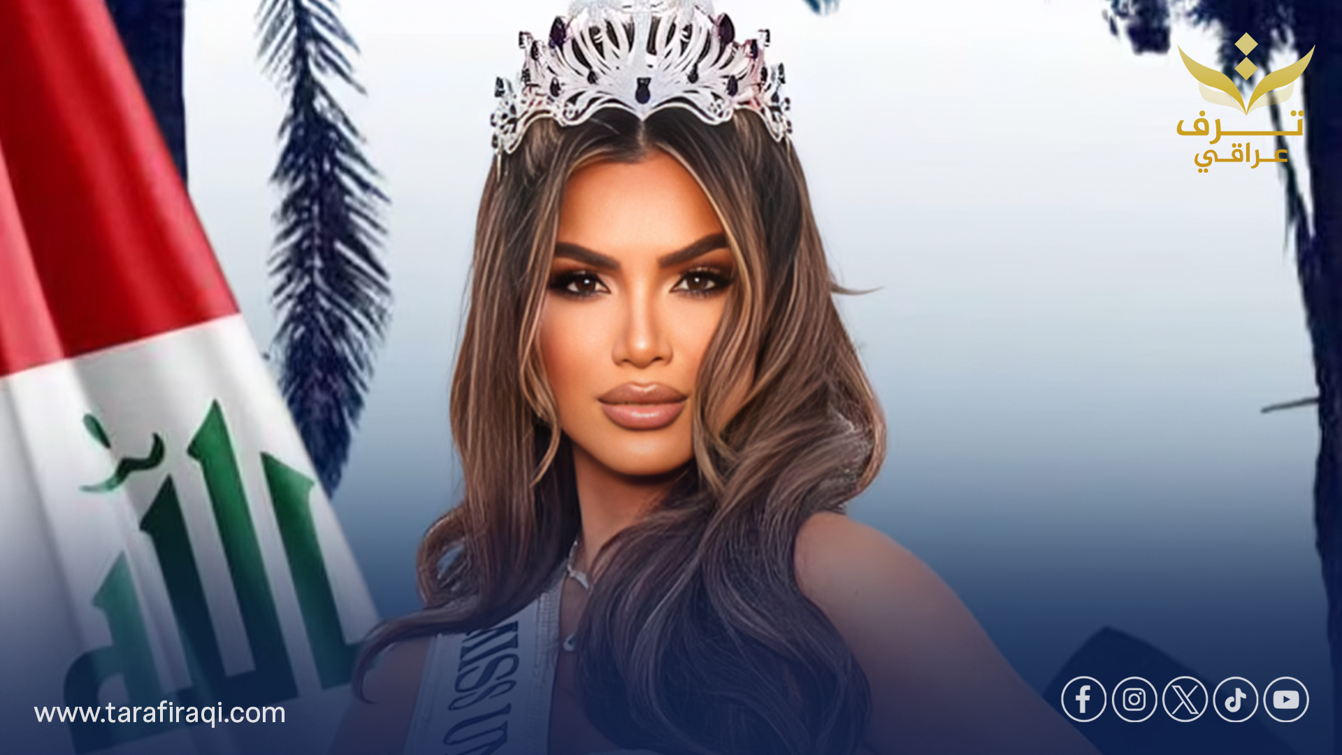 القريشي تمثل العراق في ملكة جمال الكون.. ولكن من منحها اللقب؟