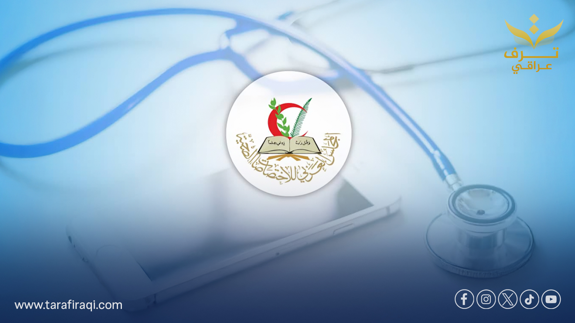 العراق يتصدر التفوق الطبي عربياً ويقود تطوير المجلس العربي الطبي