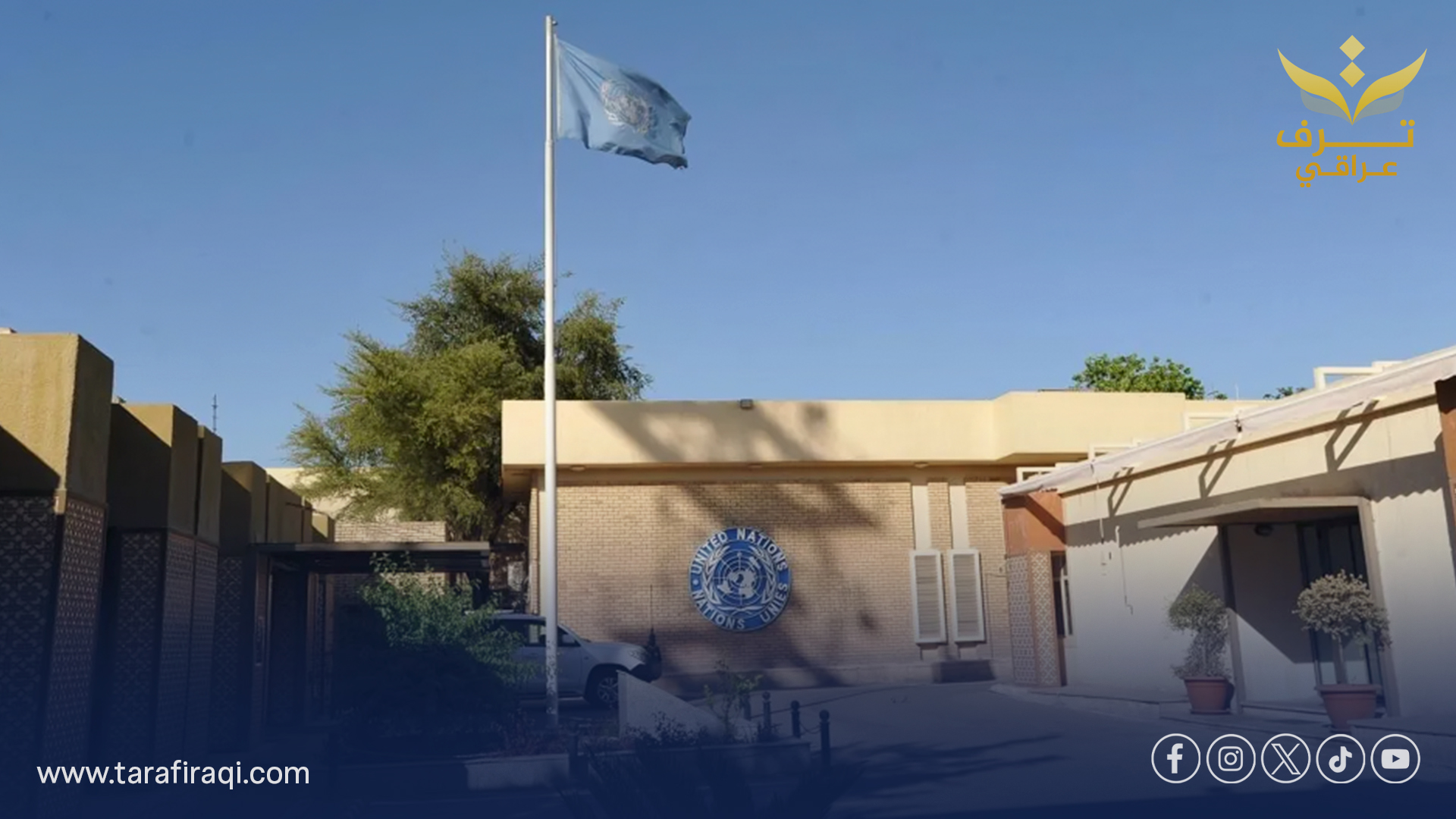 يونامي تسلم مجمعها الرئيسي في بغداد رسمياً إلى الحكومة العراقية