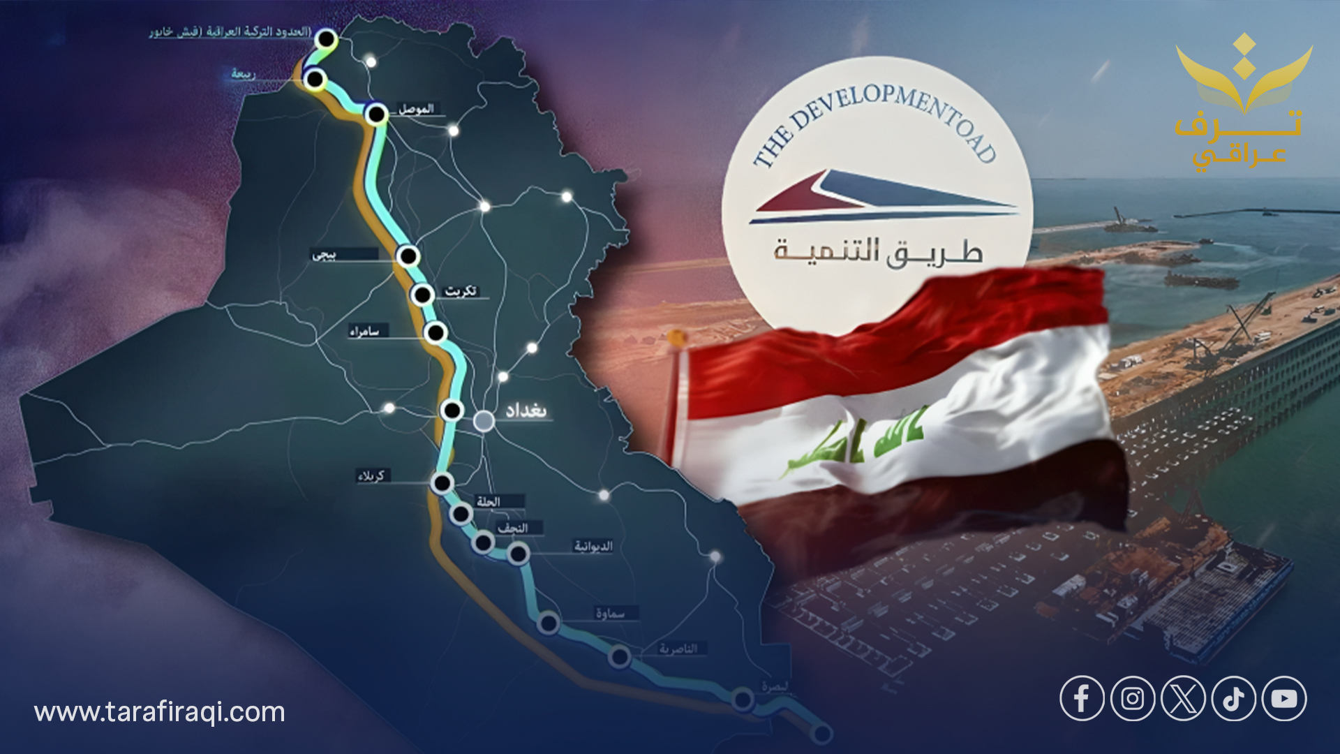 مشروع طريق التنمية يشمل إنشاء 15 مدينة صناعية في محطاته من الفاو إلى فيشخابور