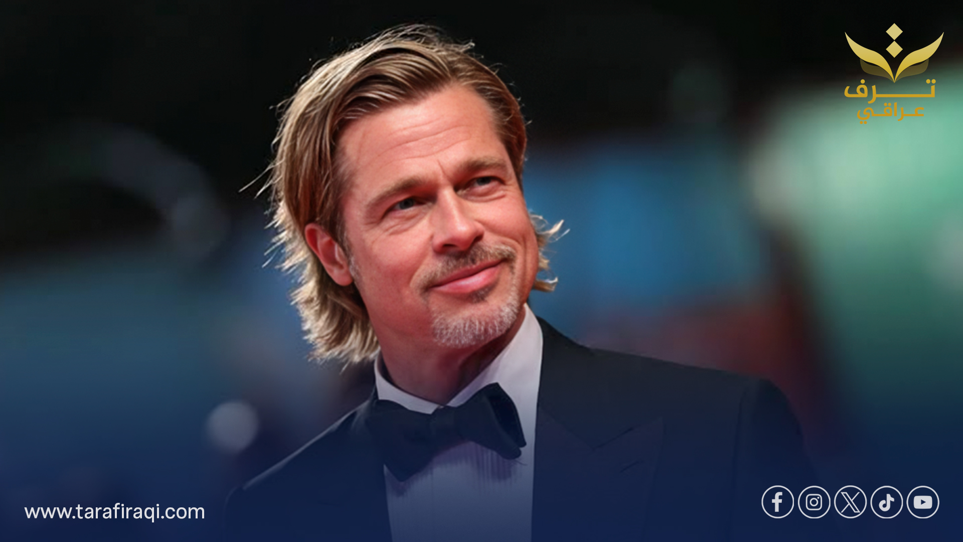 الاسم الحقيقي الكامل لبراد بيت يثير دهشة معجبيه حول العالم