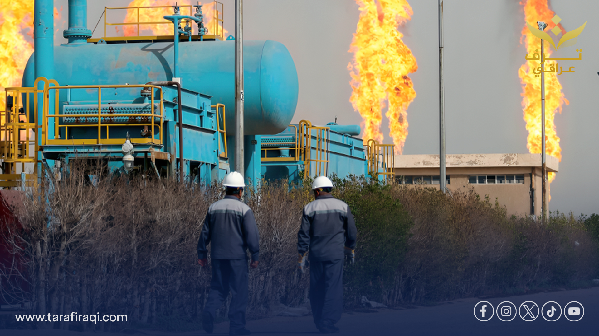 العراق يعلن القضاء شبه الكامل على تهريب النفط بنسبة 98%