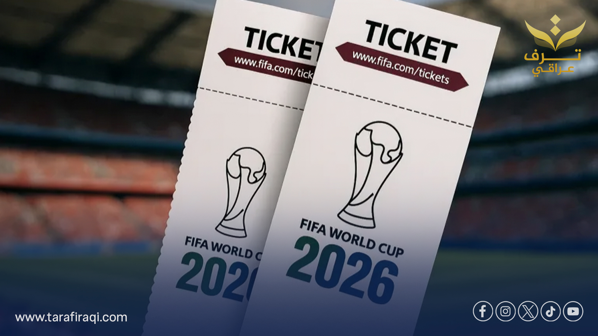 قرار جديد من فيفا: تذاكر مدعومة لجميع مباريات مونديال 2026