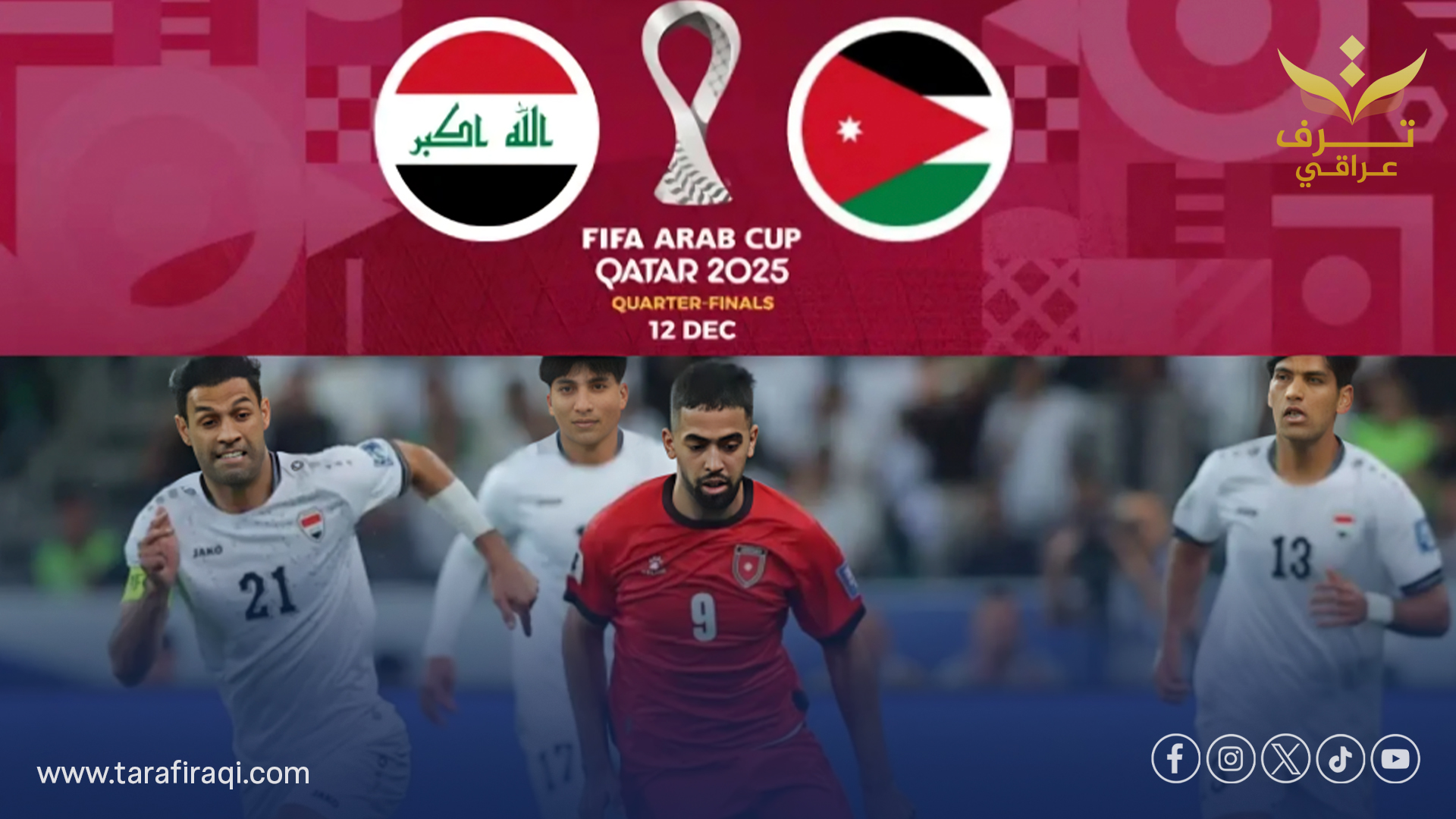 الاتحاد العراقي يعتذر للجماهير ويوضح أسباب نفاد تذاكر مباراة الأردن