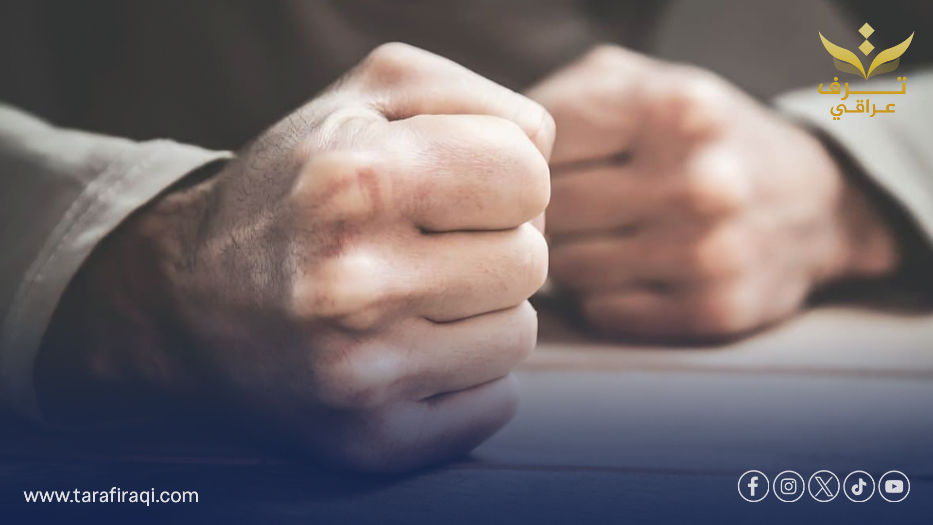 دراسة: الغضب والشعور بالظلم قد يزيدان من شدة الألم المزمن أكثر من التوتر