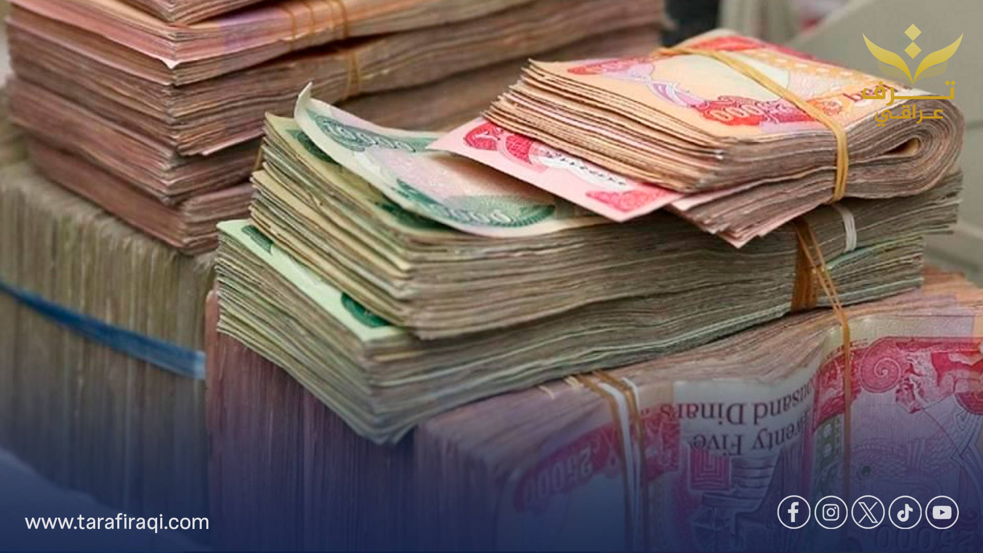 العراق يتوقع 8 تريليونات دينار عائدات ضريبية و18 تريليون إيرادات غير نفطية في 2025