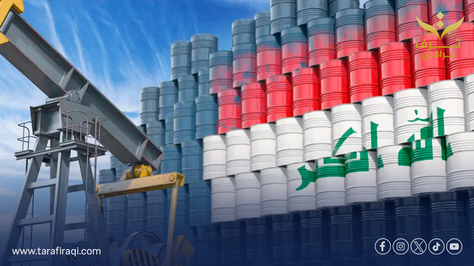 العراق يعزز موقعه في سوق النفط الأميركي ويحل ثالثاً بين كبار المصدّرين