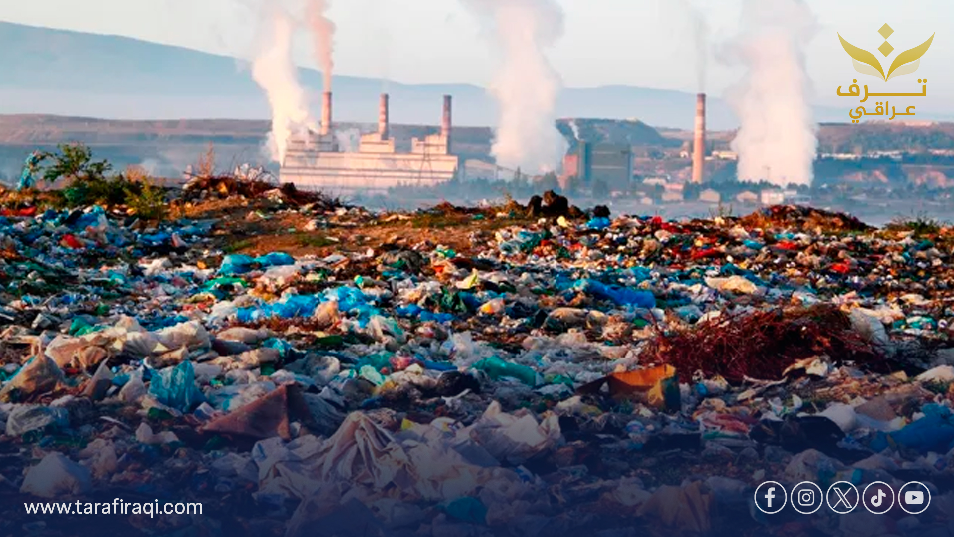 الحكومة تبحث أسباب تلوث بغداد وتطلق خطة لتعزيز الرقابة البيئية