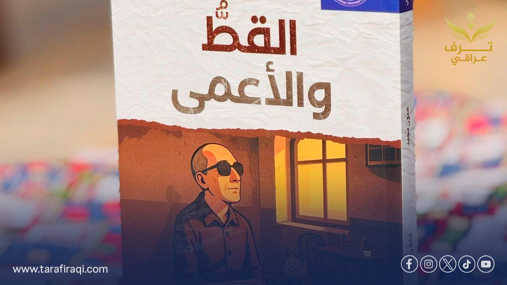 “القطّ والأعمى”.. إصدار قصصي جديد يضيف إلى تجربة حنون مجيد السردية
