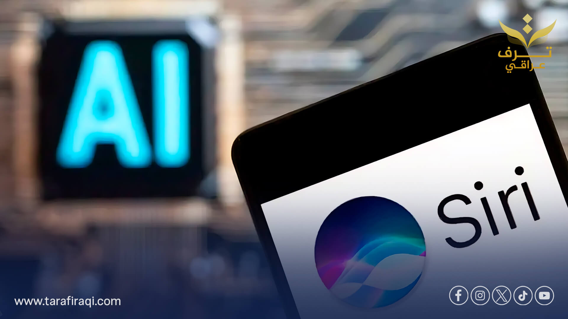 رغم مغادرة خبراء بارزين.. آبل تمضي في تطوير نسختين متقدمتين من Siri لمنافسة أنظمة الذكاء الاصطناعي